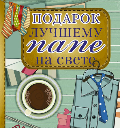 Обложка книги "Подарок лучшему папе на свете"