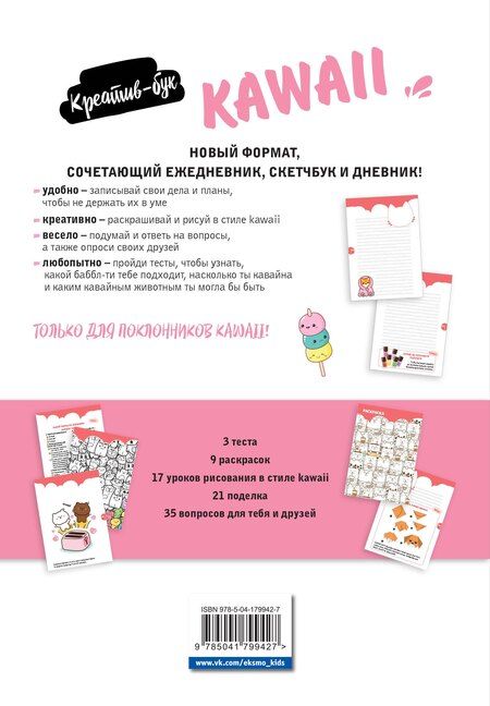 Фотография книги "Подарок любителю KAWAII. Комплект из 2-х книг: "Я рисую KAWAII" и "Креативбук. KAWAII""