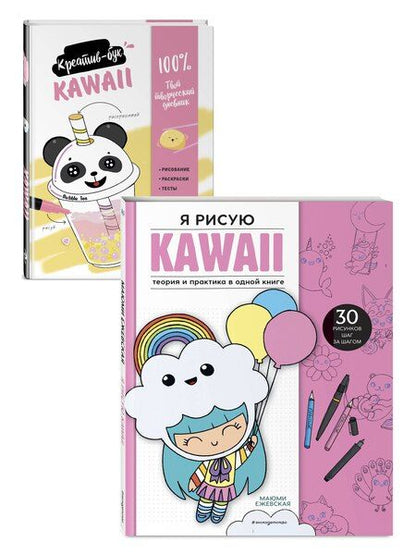 Фотография книги "Подарок любителю KAWAII. Комплект из 2-х книг: "Я рисую KAWAII" и "Креативбук. KAWAII""