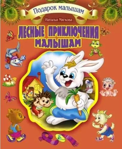 Обложка книги "Подарок малышам. Лесные приключения  малышам"