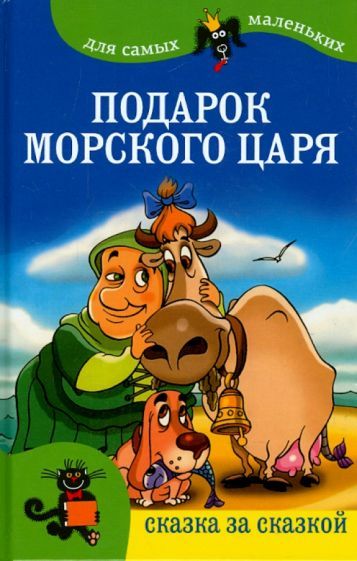 Обложка книги "Подарок морского царя"