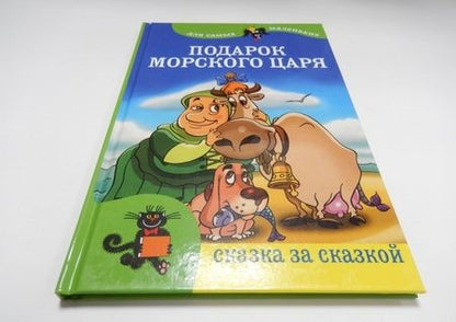 Фотография книги "Подарок морского царя"