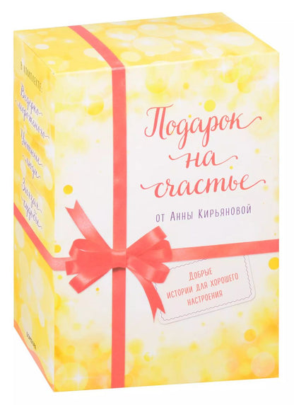 Обложка книги "Подарок на счастье от Анны Кирьяновой (комплект из трех книг)"