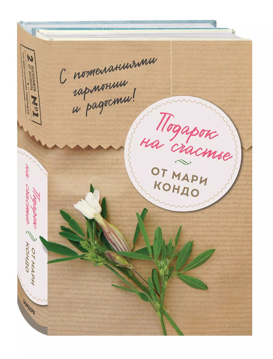 Обложка книги "Подарок на счастье от Мари Кондо (комплект из 2-х книг)"