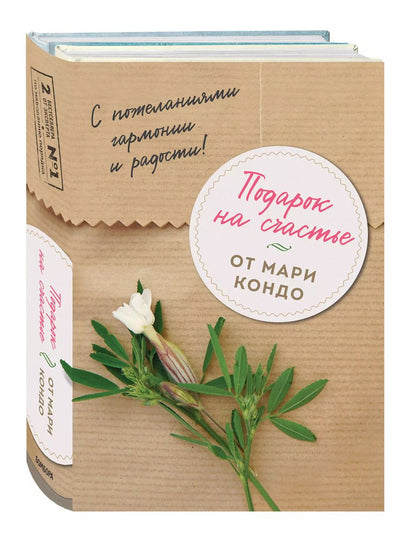 Обложка книги "Подарок на счастье от Мари Кондо (комплект из 2-х книг)"