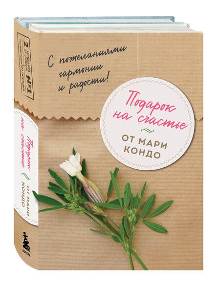 Фотография книги "Подарок на счастье от Мари Кондо (комплект из 2-х книг)"