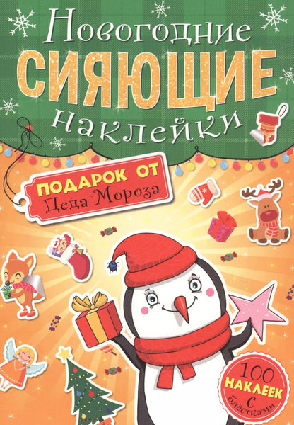 Обложка книги "Подарок от Деда Мороза. Новогодние сияющие наклейки"