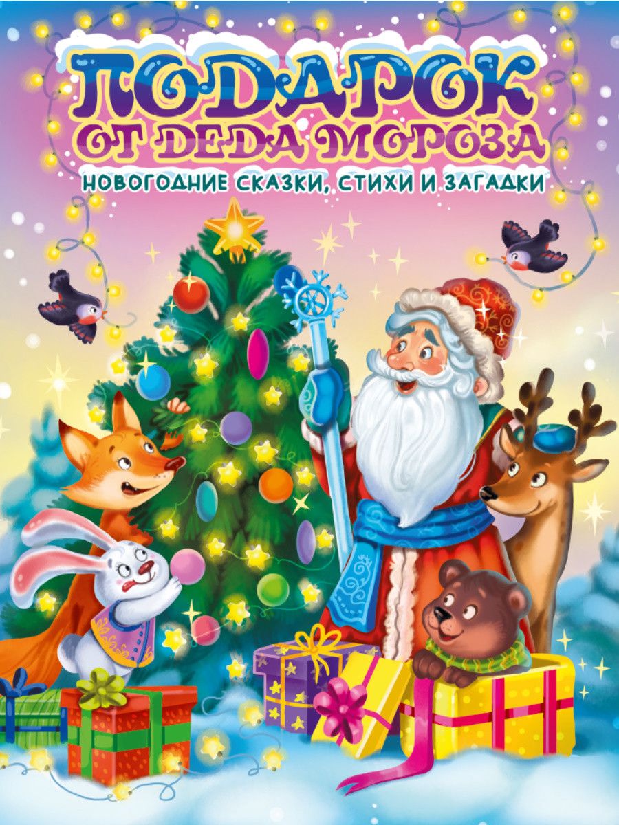Обложка книги "Подарок от Деда Мороза"