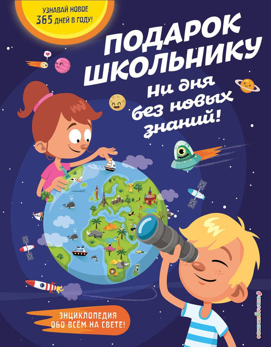 Обложка книги "Подарок школьнику. Ни дня без новых знаний!"