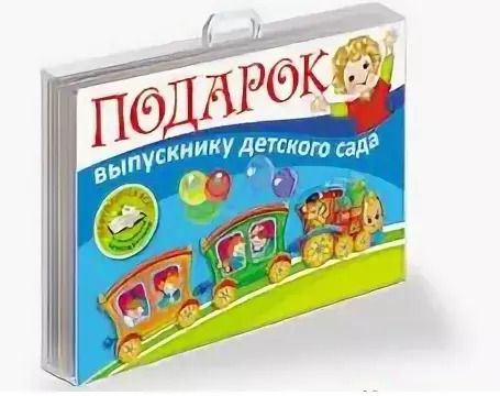 Обложка книги "Подарок выпускнику детского сада"