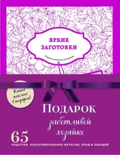 Обложка книги "Подарок заботливой хозяйке. 65 рецептов фруктов, ягод и овощей (комплект из 3-х книг)"