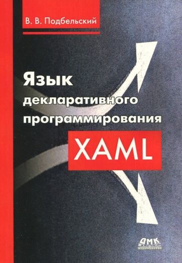 Обложка книги "Подбельский: Язык декларативного программирования XAML"