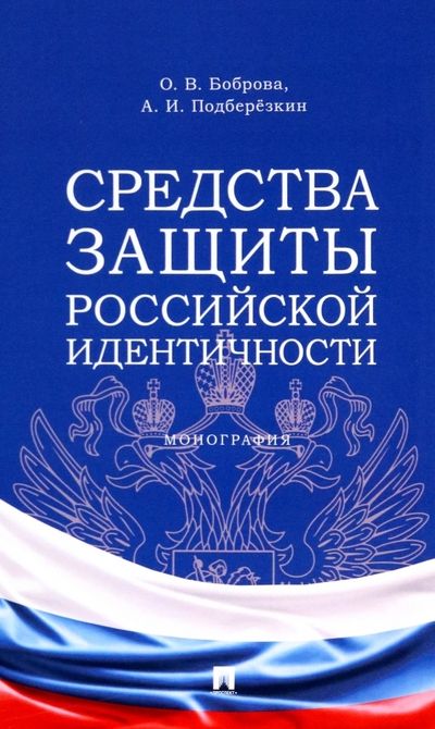 Обложка книги "Подберезкин, Боброва: Средства защиты российской идентичности. Монография"