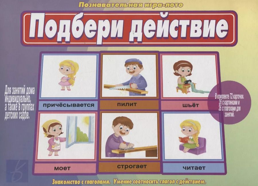 Обложка книги "«Подбери действие». Познавательная игра-лото"