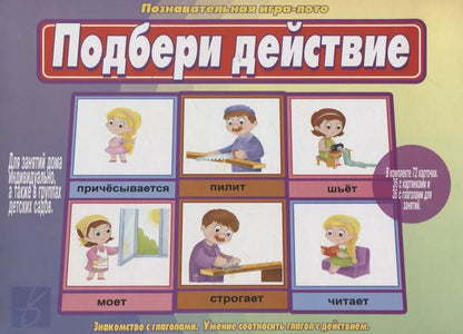 Обложка книги "«Подбери действие». Познавательная игра-лото"
