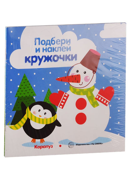 Обложка книги "Подбери и наклей кружочки. Для детей 1-3 лет (комплект из 4 книг)"