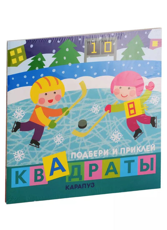 Обложка книги "Подбери и наклей квадраты. Для детей 1-3 лет (комплект из 4 книг)"