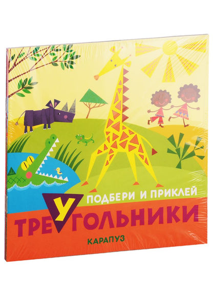 Обложка книги "Подбери и наклей треугольники. Для детей 1-3 лет (комплект из 4 книг)"