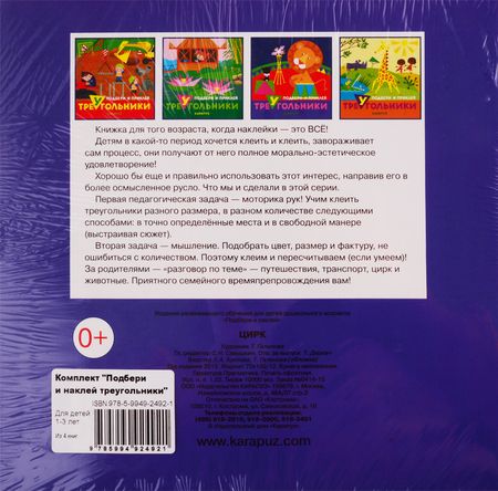 Фотография книги "Подбери и наклей треугольники. Для детей 1-3 лет (комплект из 4 книг)"