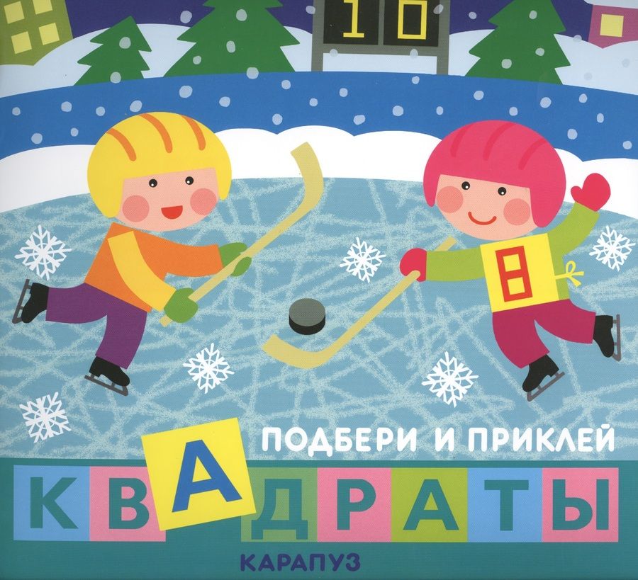 Обложка книги "Подбери и приклей квадраты. Дети гуляют"