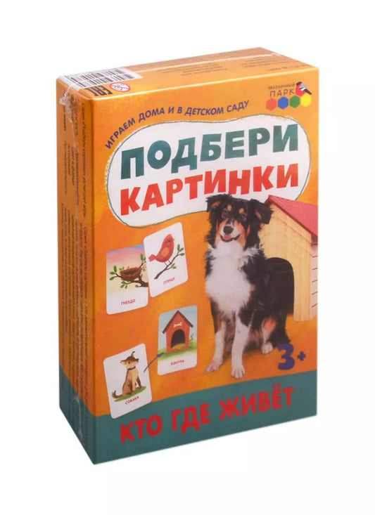 Обложка книги "Подбери картинки. Кто где живет (36 карточек)"