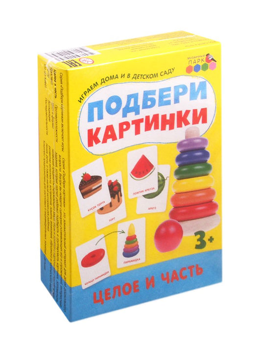 Обложка книги "Подбери картинки. Целое и часть (36 карточек)"