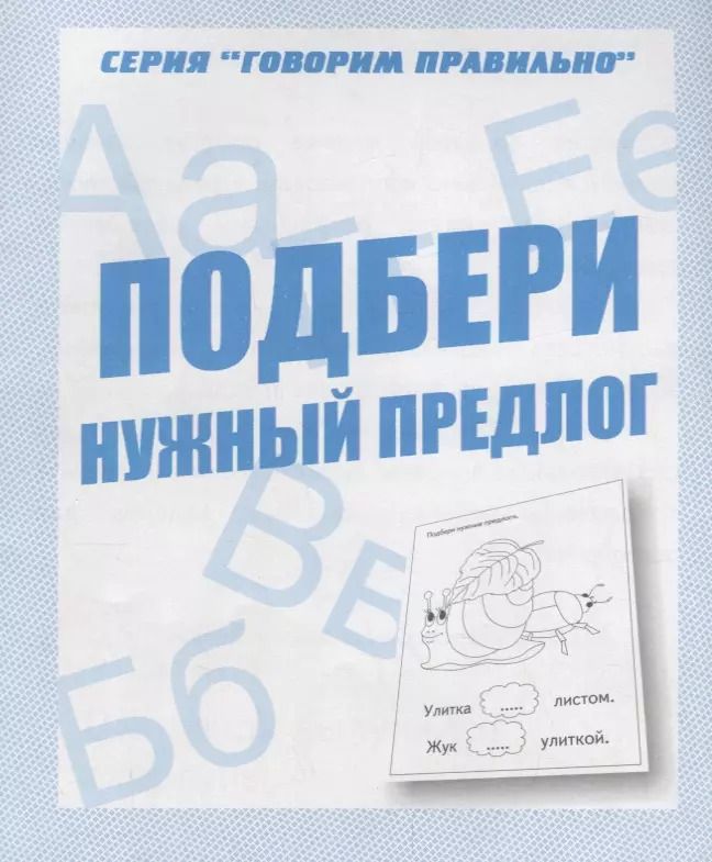 Обложка книги "Подбери нужный предлог"