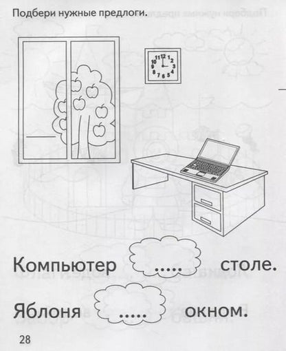 Фотография книги "Подбери нужный предлог"