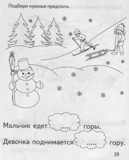 Фотография книги "Подбери нужный предлог"