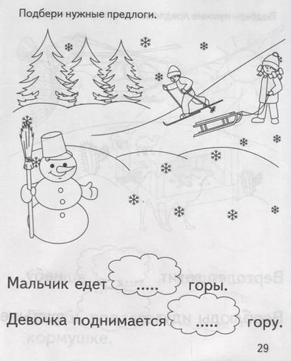 Фотография книги "Подбери нужный предлог"