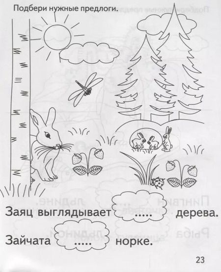 Фотография книги "Подбери нужный предлог"