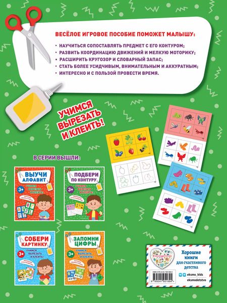 Фотография книги "Подбери по контуру"