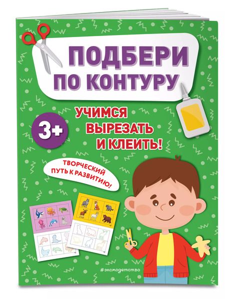 Фотография книги "Подбери по контуру"