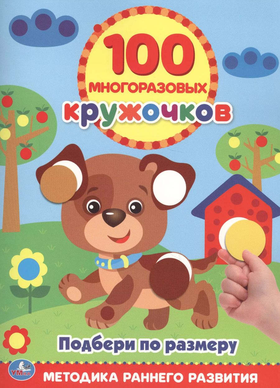 Обложка книги "Подбери по Размеру (100 многоразовых кружочков)"