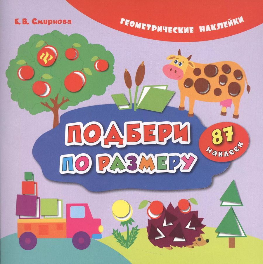 Обложка книги "Подбери по размеру (накл.) (2,3 изд) (мГеомНакл) Смирнова"