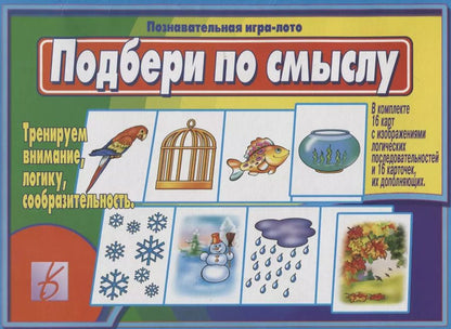 Обложка книги "«Подбери по смыслу». Познавательная игра-лото"
