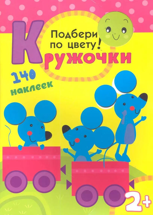 Обложка книги "Подбери по цвету! 140 наклеек"