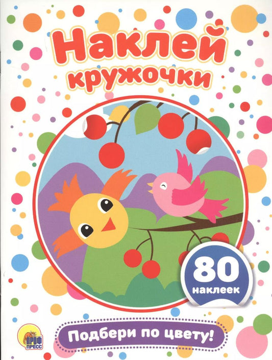 Обложка книги "Подбери по цвету!"