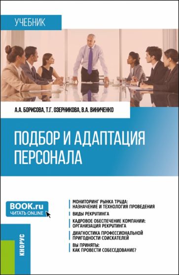 Фотография книги "Подбор и адаптация персонала. Учебник"