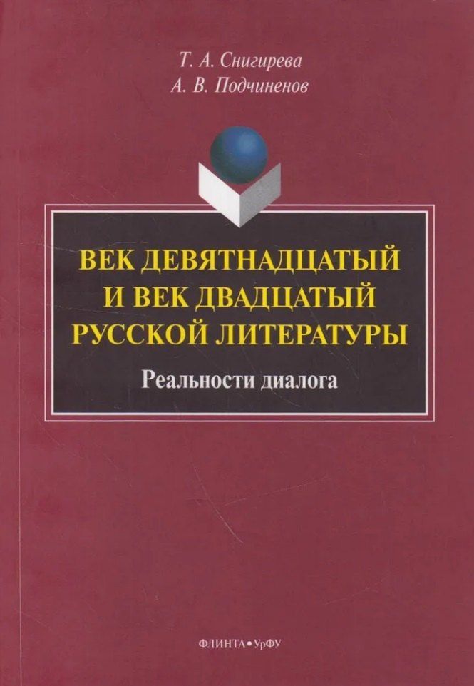 Обложка книги "Подчиненов, Снигирева: Век девятнадцатый и век двадцатый русской литературы: реальности диалога: монография"