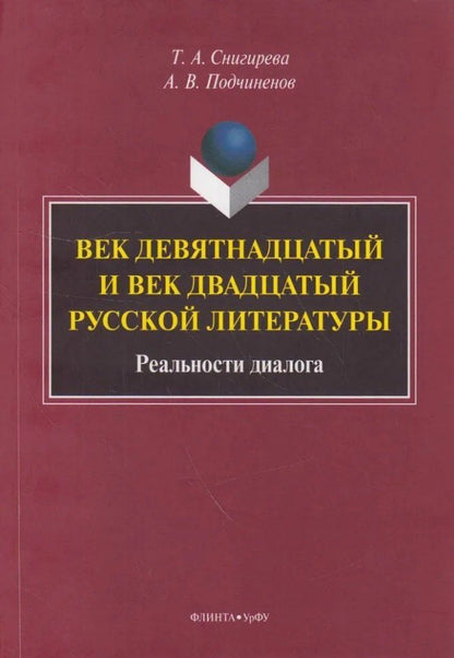 Обложка книги "Подчиненов, Снигирева: Век девятнадцатый и век двадцатый русской литературы: реальности диалога: монография"