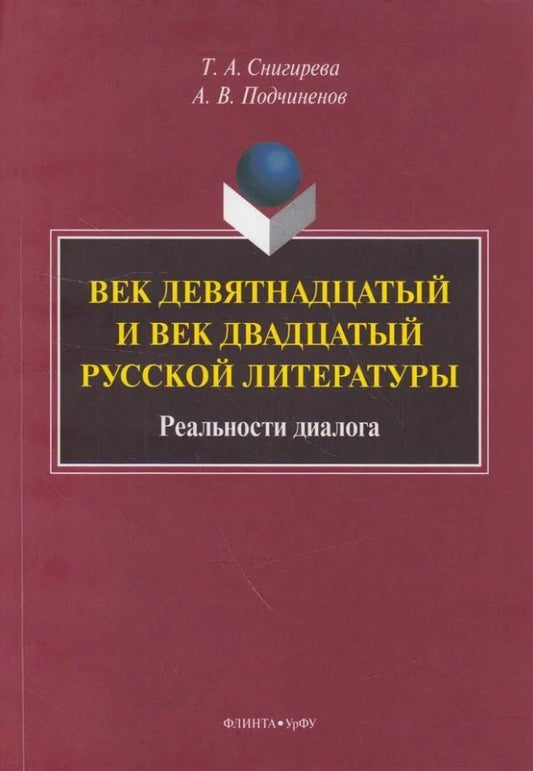 Обложка книги "Подчиненов, Снигирева: Век девятнадцатый и век двадцатый русской литературы: реальности диалога: монография"