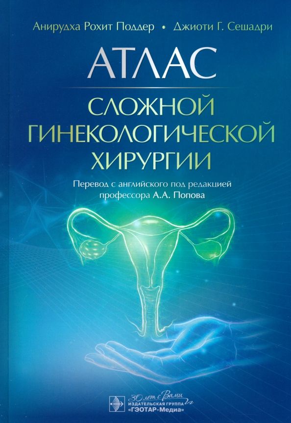 Обложка книги "Поддер, Сешадри: Атлас сложной гинекологической хирургии"