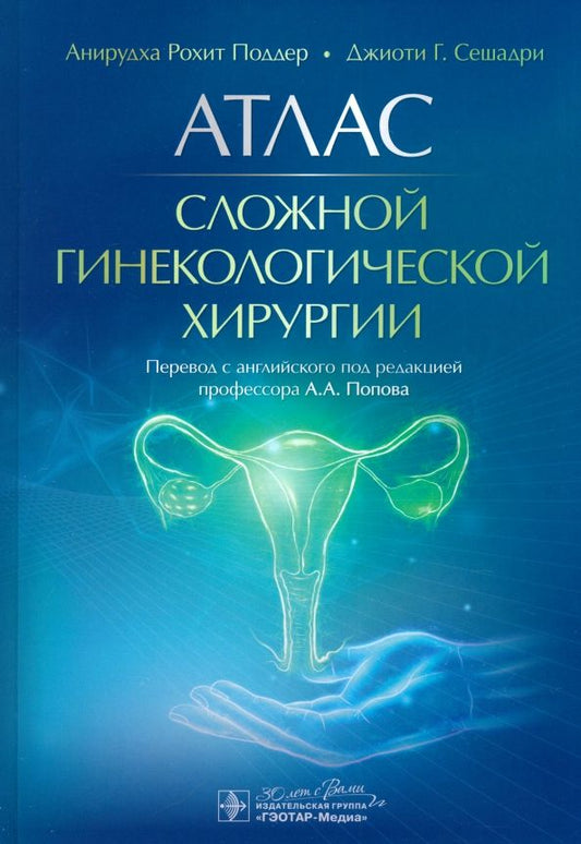 Обложка книги "Поддер, Сешадри: Атлас сложной гинекологической хирургии"
