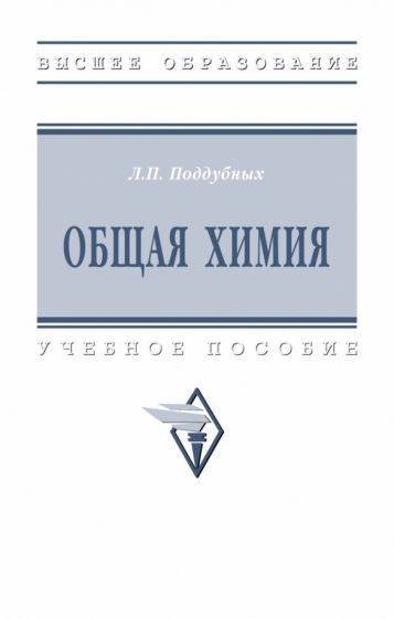 Обложка книги "Поддубных: Общая химия. Учебное пособие"