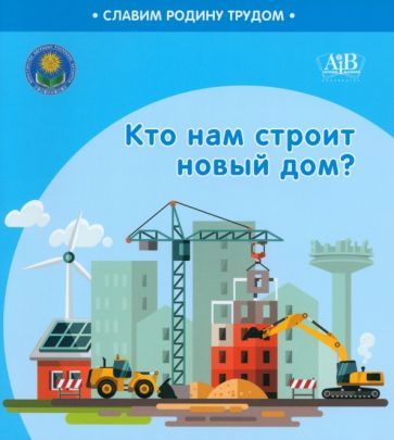 Обложка книги "Поддубская, Штабинская: Кто нам строит новый дом?"