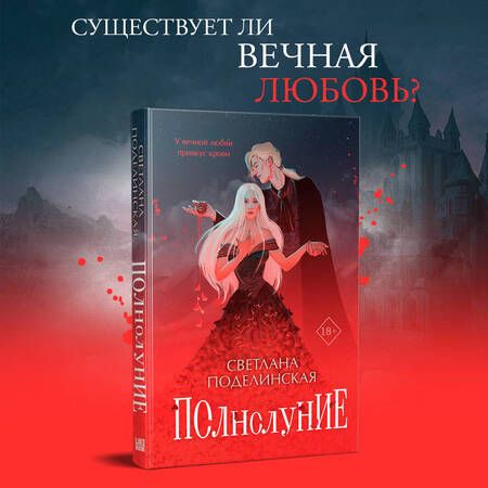 Фотография книги "Поделинская: Полнолуние"