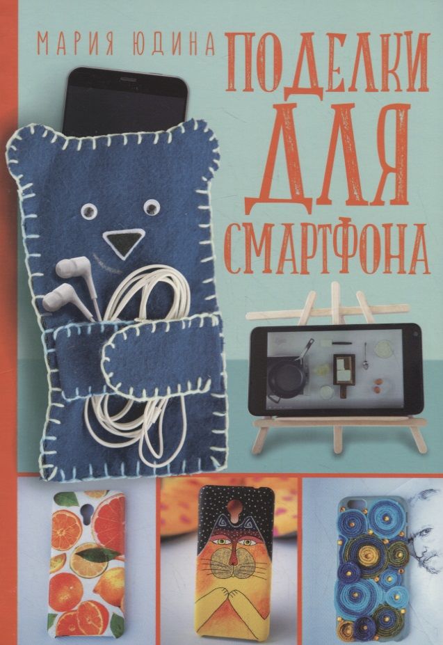 Обложка книги "Поделки для смартфона"