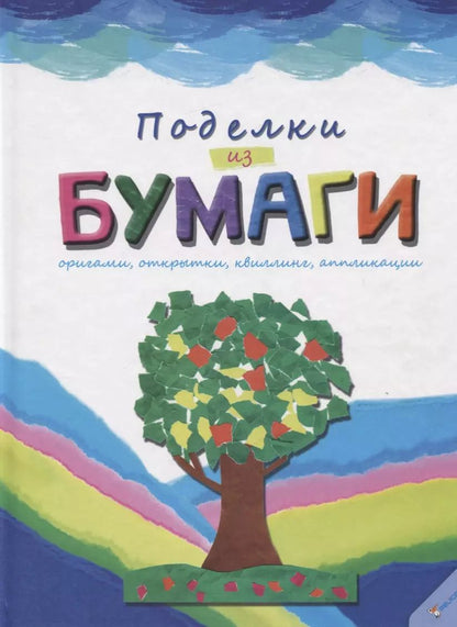 Обложка книги "Поделки из бумаги"