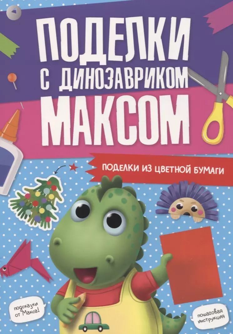Обложка книги "ПОДЕЛКИ с динозавриком МАКСОМ. ПОДЕЛКИ ИЗ ЦВЕТНОЙ БУМАГИ"